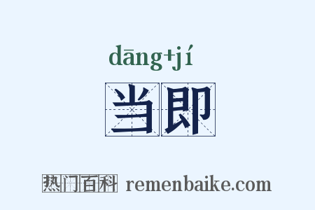 当即是什么意思的图片